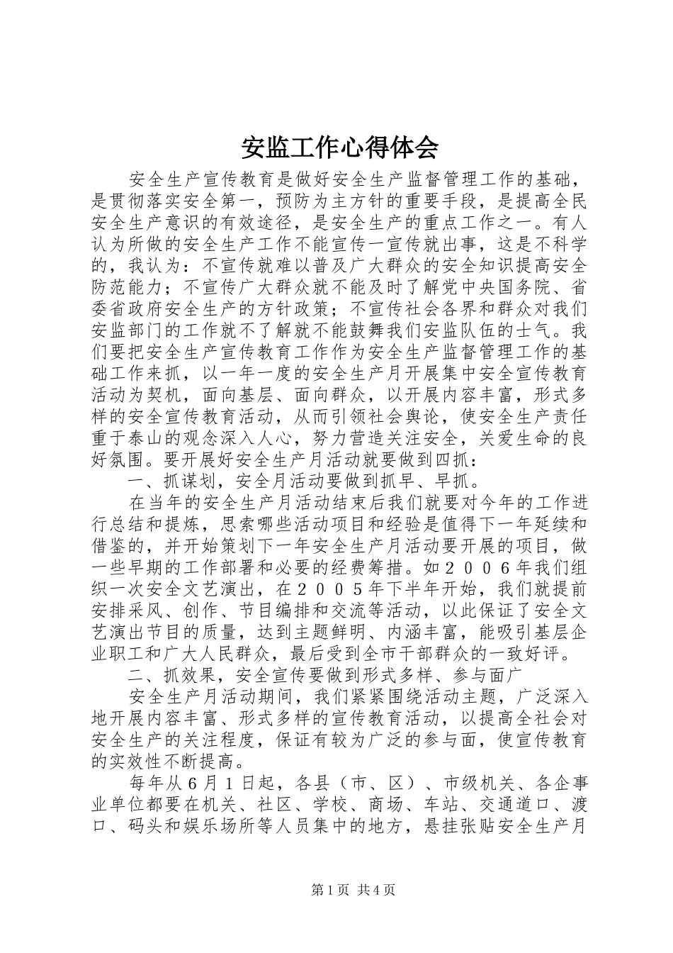 安监工作心得体会_第1页