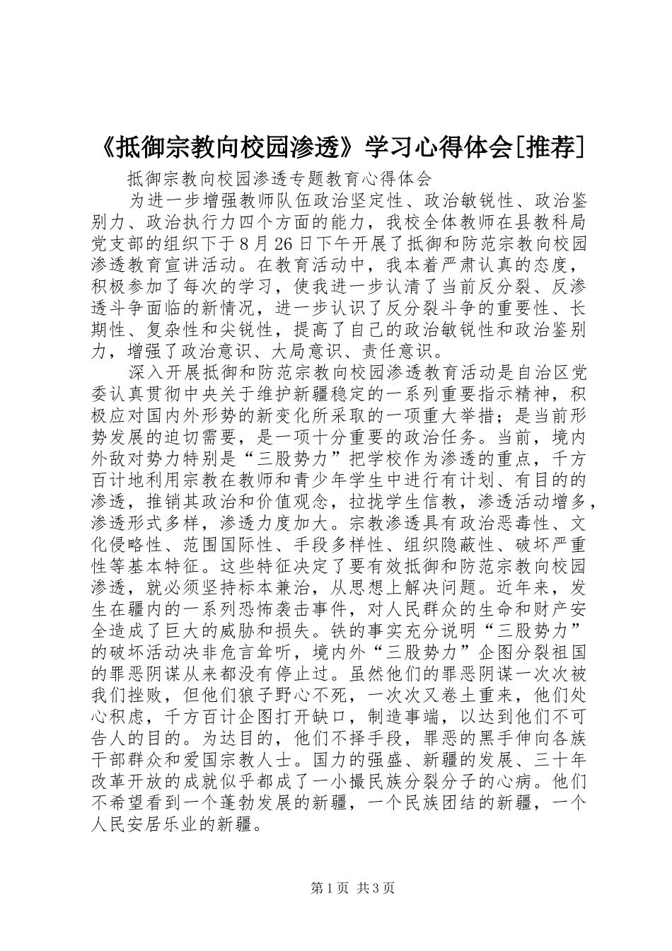 《抵御宗教向校园渗透》学习心得体会[推荐]_第1页