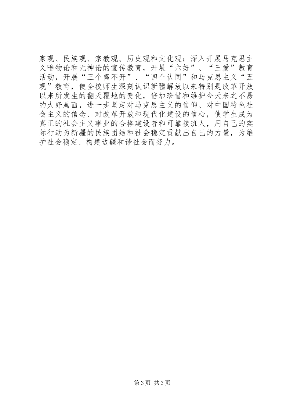 《抵御宗教向校园渗透》学习心得体会[推荐]_第3页