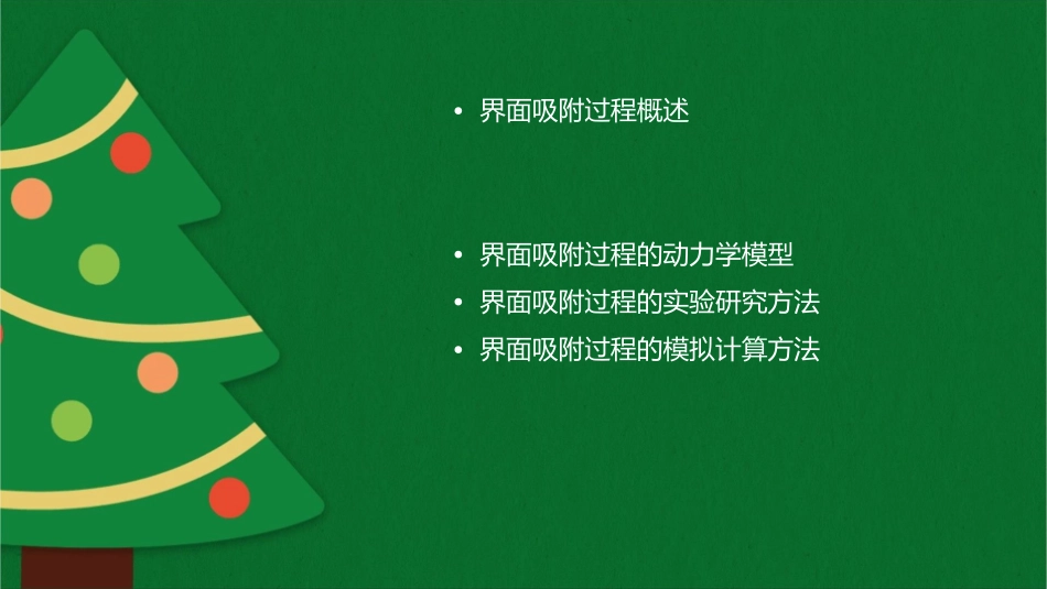 界面吸附过程热力学教学全解课件_第2页