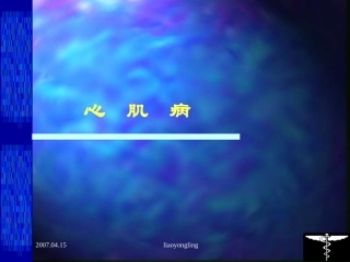 心肌病和心肌炎[1]