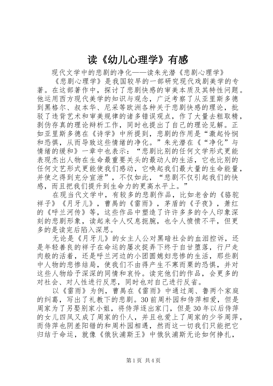 读《幼儿心理学》有感_第1页