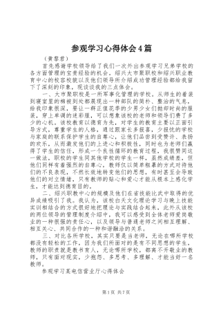 参观学习心得体会4篇