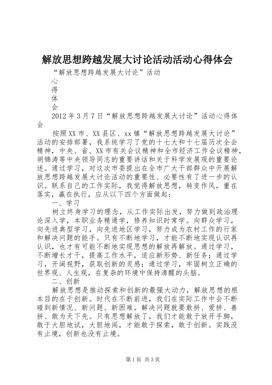 解放思想跨越发展大讨论活动活动心得体会_第1页
