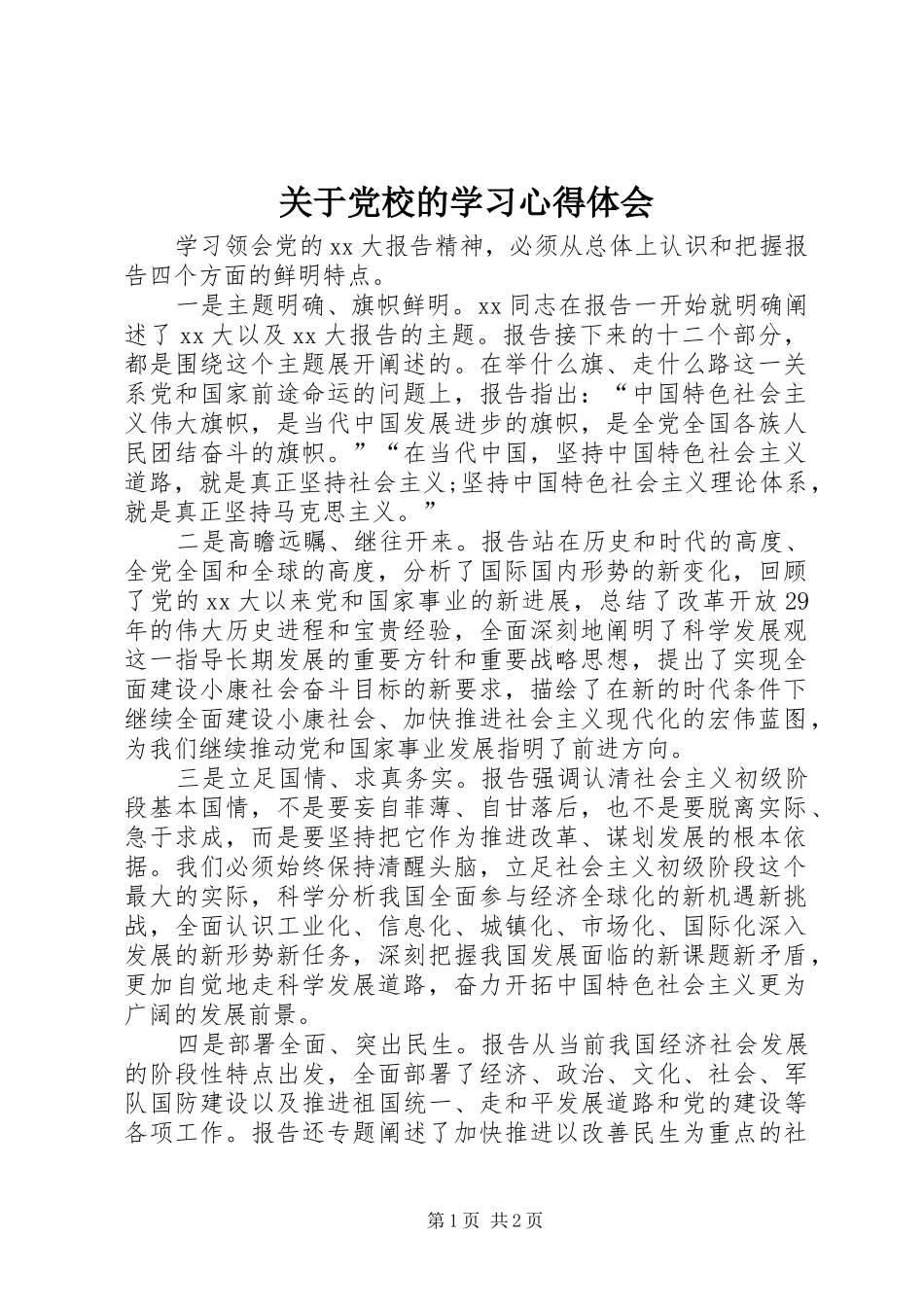 关于党校的学习心得体会_第1页