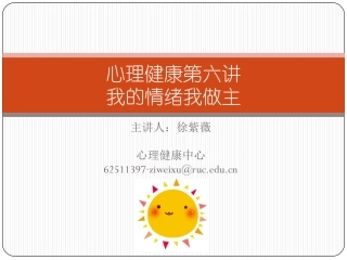 心理健康通识——我的情绪我做主