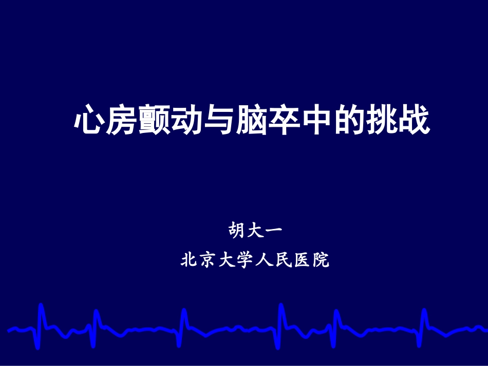 心房颤动与脑卒中的挑战-胡大一_第1页