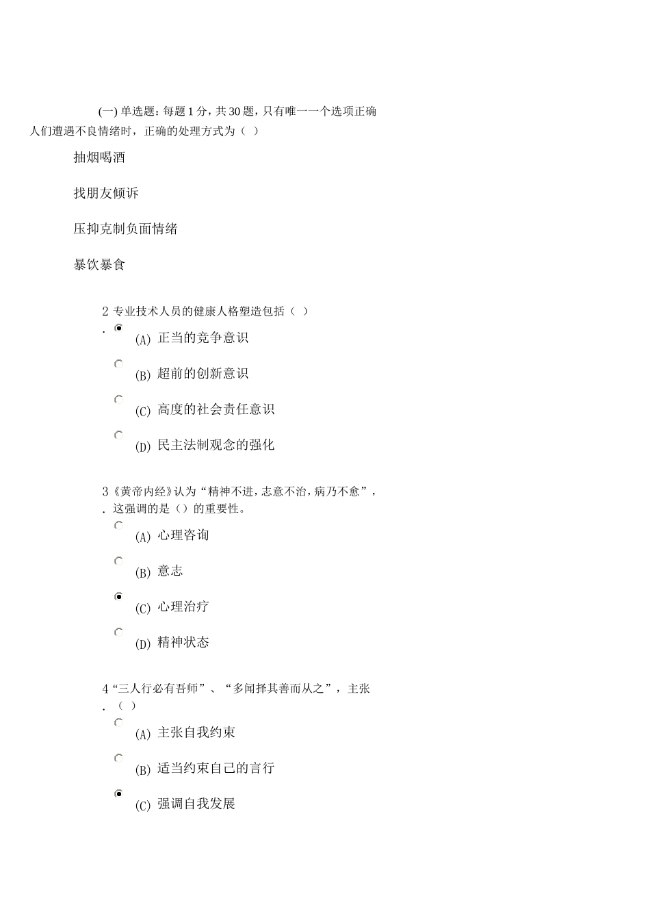 心理健康与心理调适 考试荆81_第1页