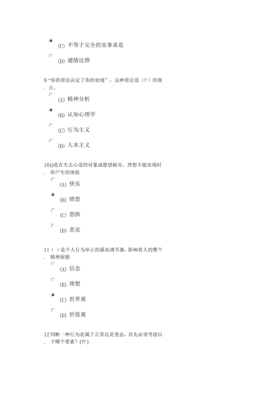 心理健康与心理调适 考试荆81_第3页