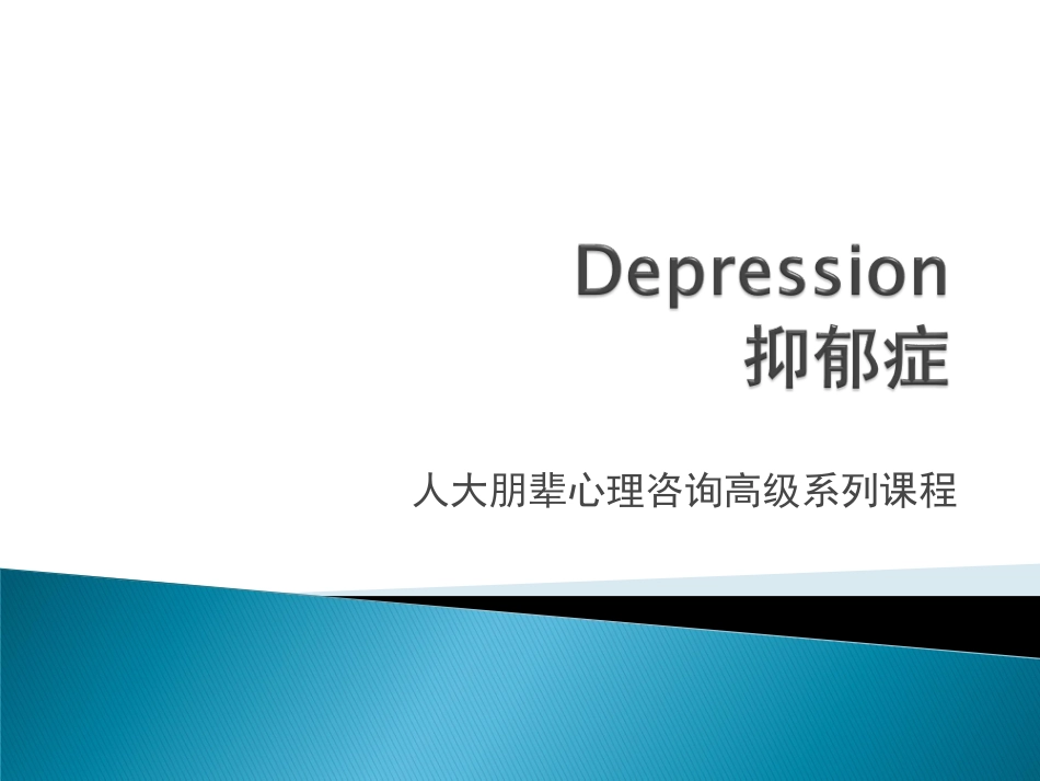 心理健康通识——抑郁症_第1页