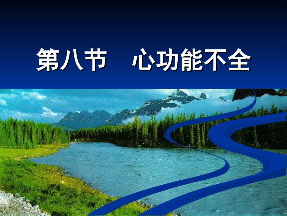 心功能不全(病生)_第1页