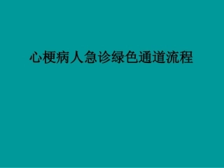 心梗病人急诊绿色通道流程