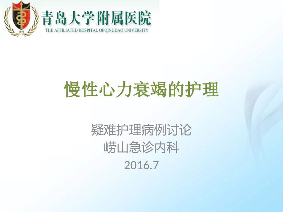 心力衰竭的疑难病例讨论_第1页