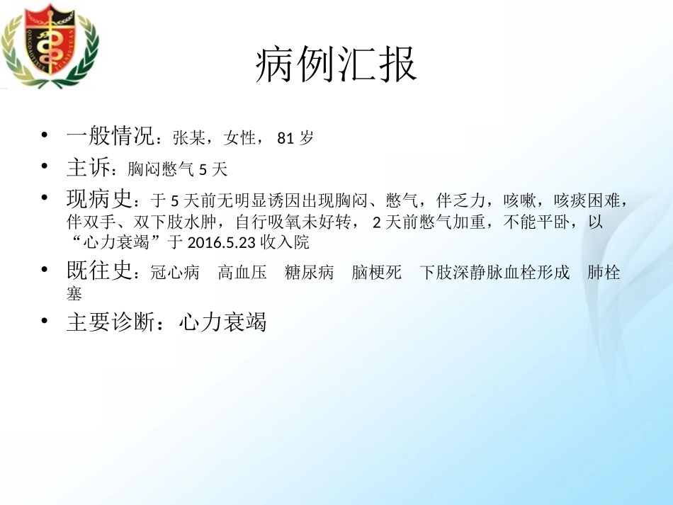 心力衰竭的疑难病例讨论_第3页