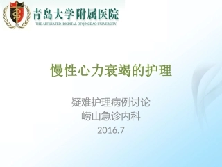 心力衰竭的疑难病例讨论