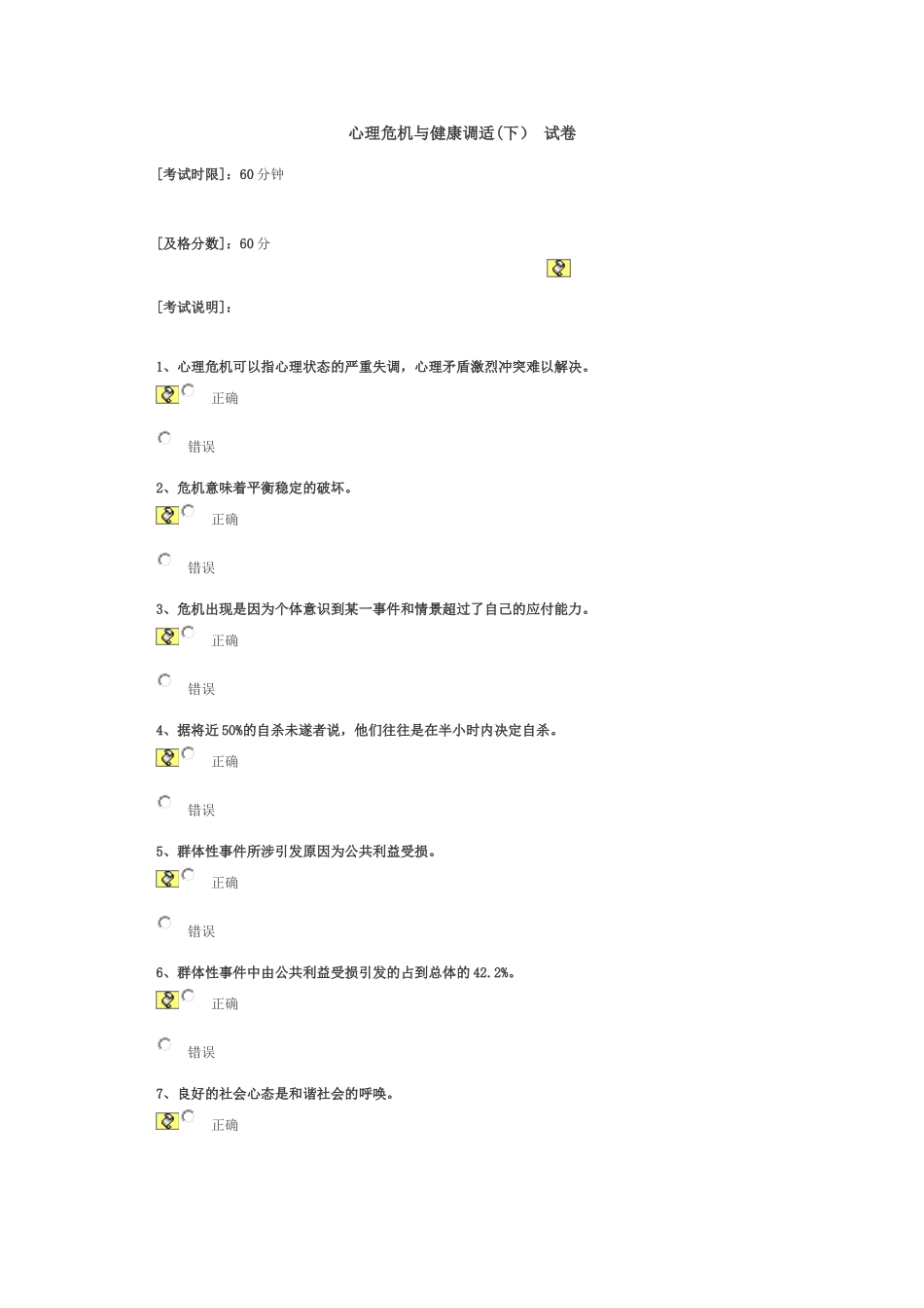 心理危机与健康调适92分_第1页