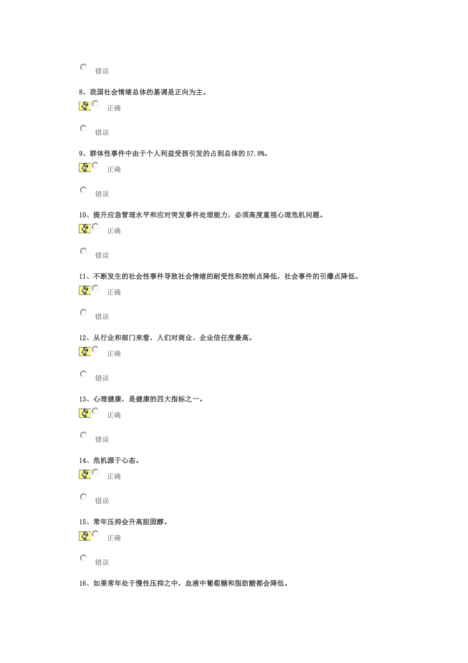 心理危机与健康调适92分_第2页