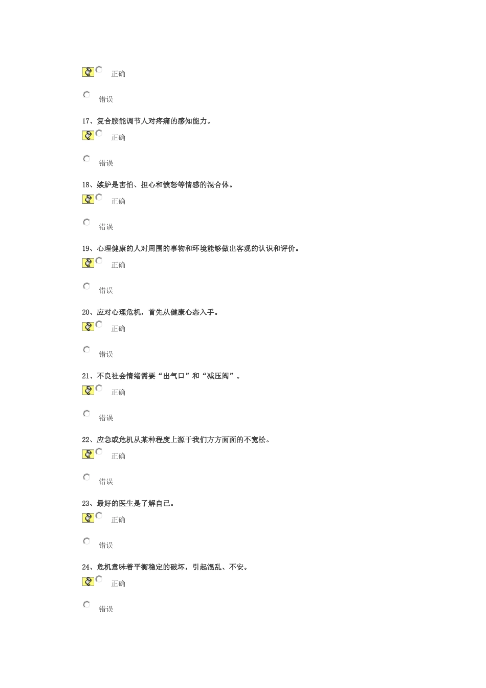 心理危机与健康调适92分_第3页