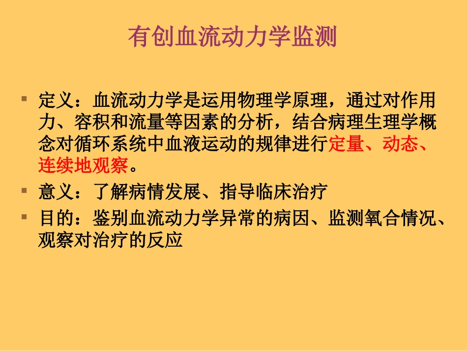 心力衰竭的有创血流动力学监测与评价_第3页