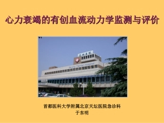 心力衰竭的有创血流动力学监测与评价