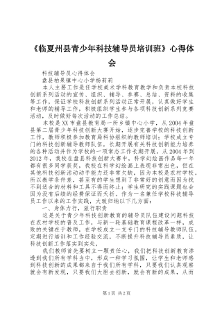 《临夏州县青少年科技辅导员培训班》心得体会
