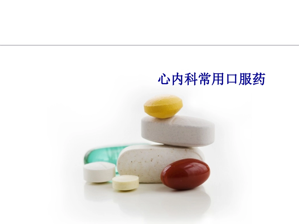 心内常见口服药_第1页
