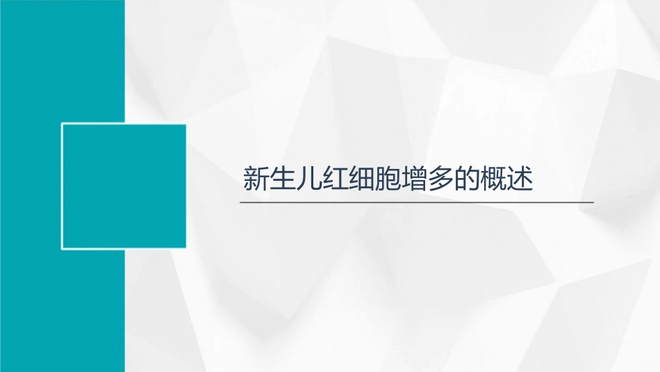 新生儿红细胞增多护理课件_第3页