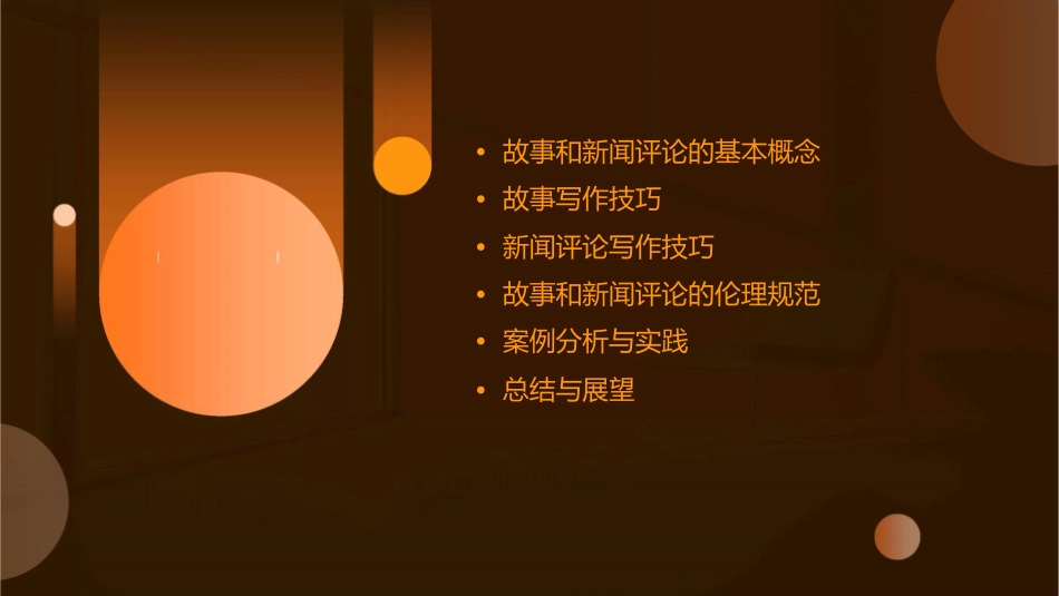 编写故事和新闻评论课件_第2页