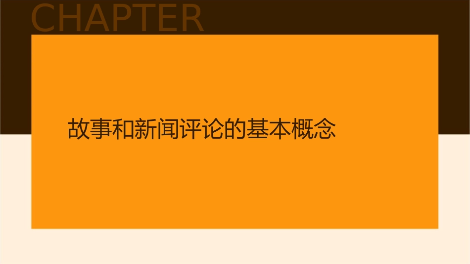 编写故事和新闻评论课件_第3页