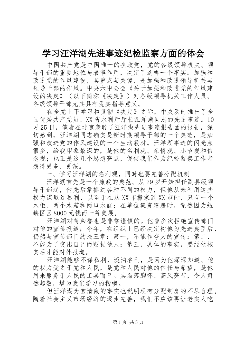 学习汪洋湖先进事迹纪检监察方面的体会_第1页