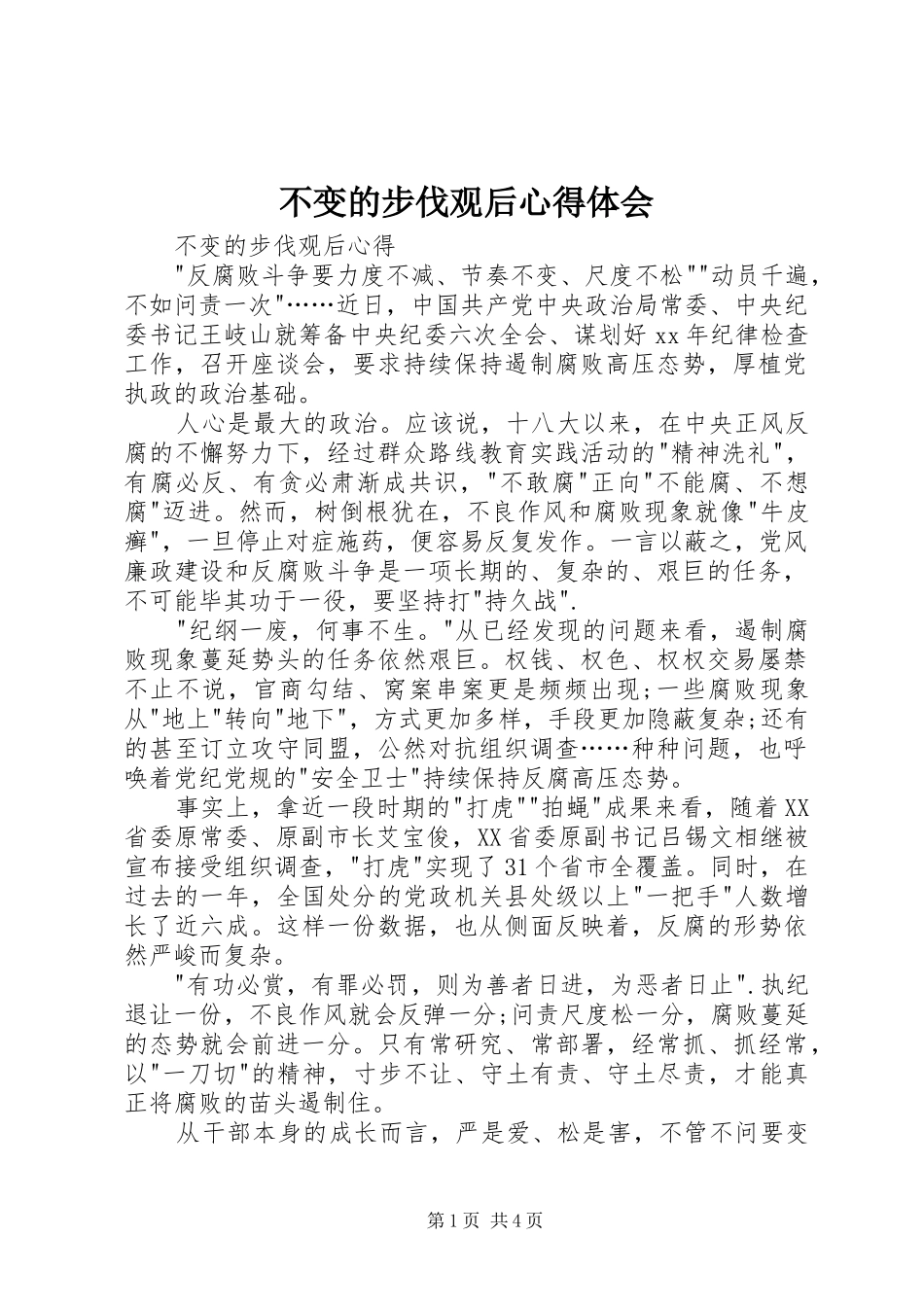 不变的步伐观后心得体会_第1页