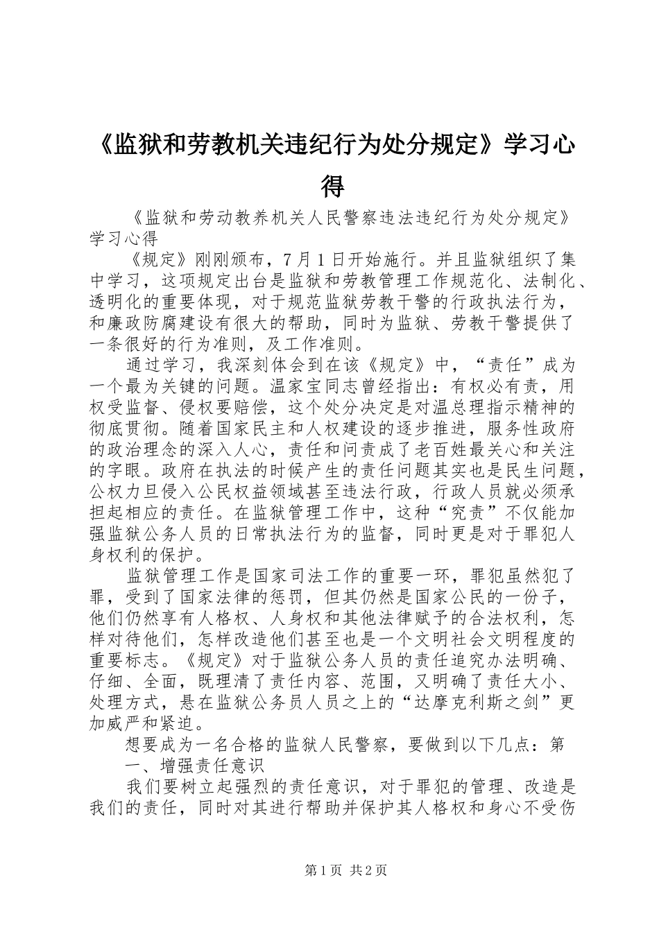 《监狱和劳教机关违纪行为处分规定》学习心得_第1页