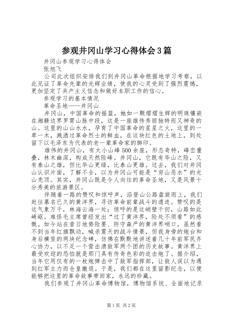 参观井冈山学习心得体会3篇_1_第1页