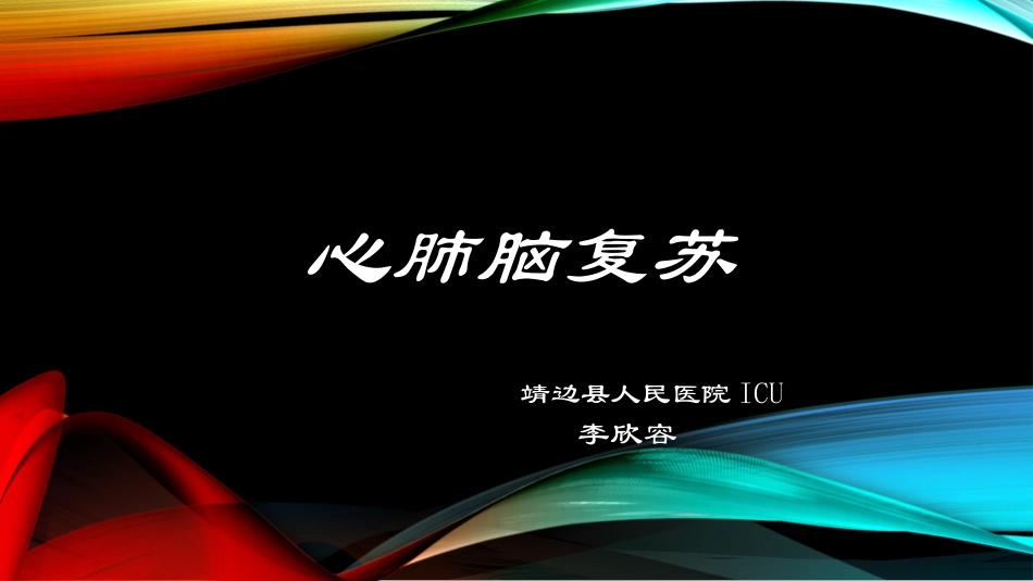 心-肺-脑-复-苏_第1页