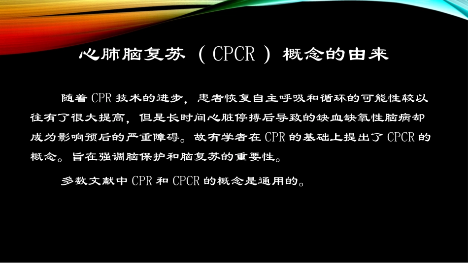 心-肺-脑-复-苏_第2页