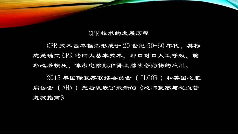 心-肺-脑-复-苏_第3页