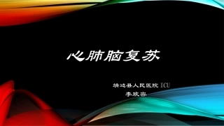 心-肺-脑-复-苏