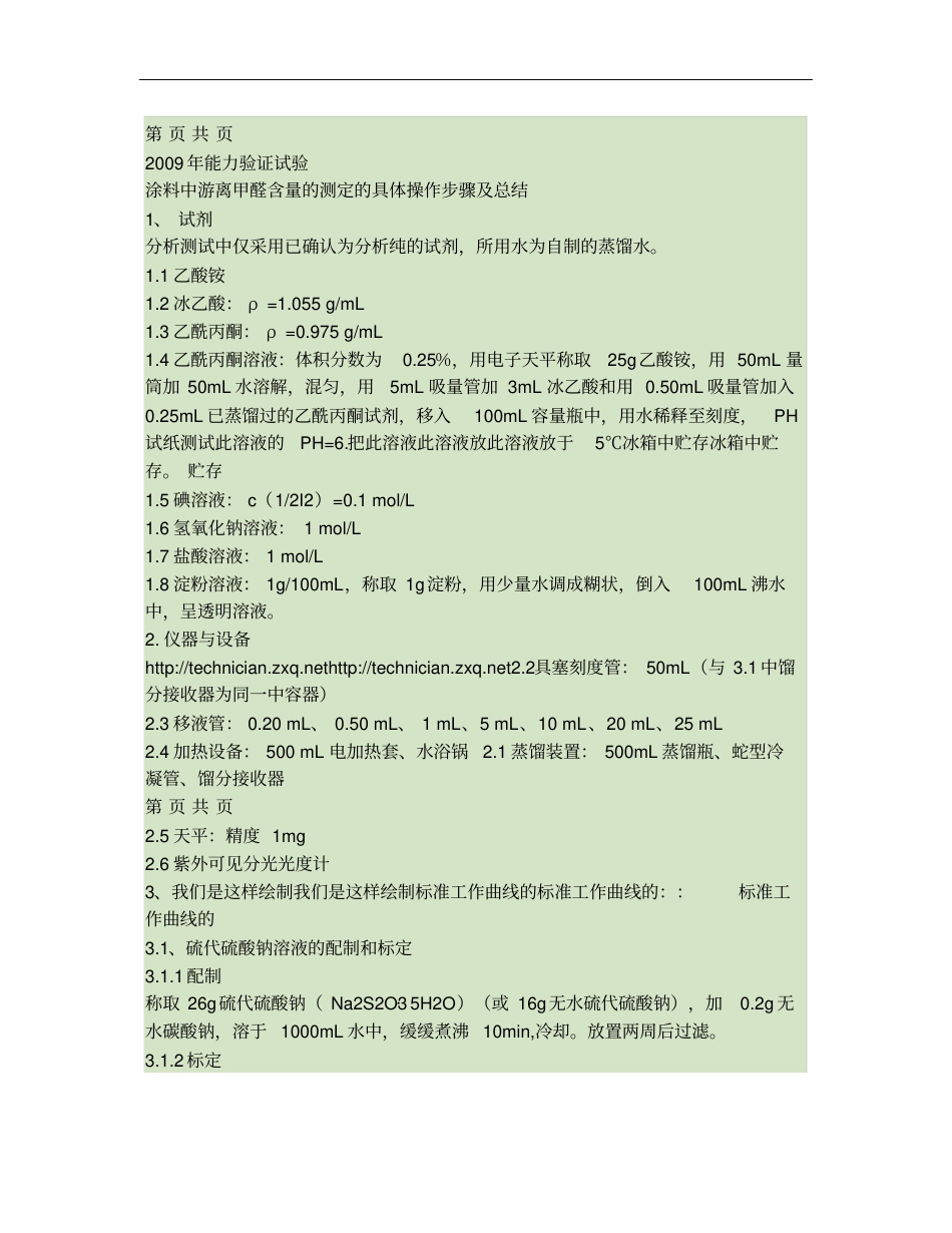 2009年能力验证试验-涂料中游离甲醛含量的测定的具体操作步_第1页