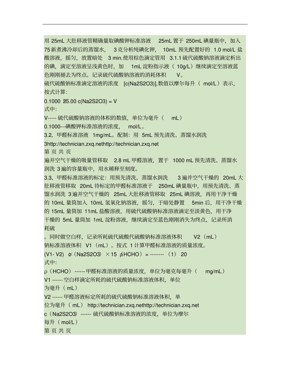 2009年能力验证试验-涂料中游离甲醛含量的测定的具体操作步_第2页
