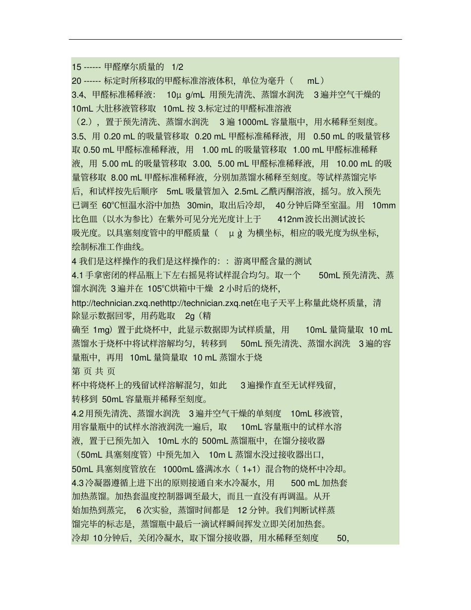 2009年能力验证试验-涂料中游离甲醛含量的测定的具体操作步_第3页