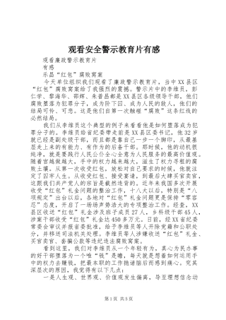 观看安全警示教育片有感