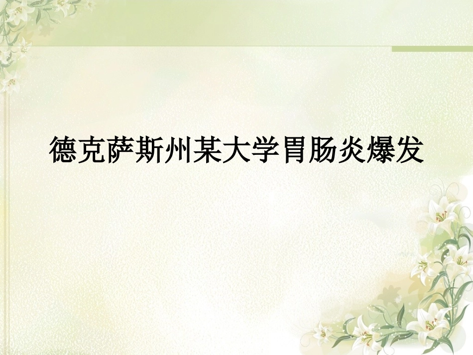 德克萨斯州某大学胃肠炎爆发_第1页
