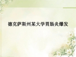 德克萨斯州某大学胃肠炎爆发