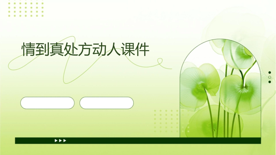 情到真处方动人课件_第1页