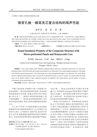 微穿孔板蜂窝夹芯复合结构的隔声性能