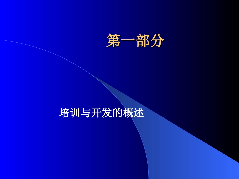德信诚员工训练与开发教程_第2页