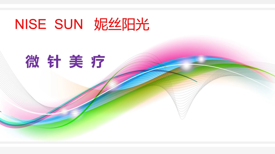微针美疗16_第1页
