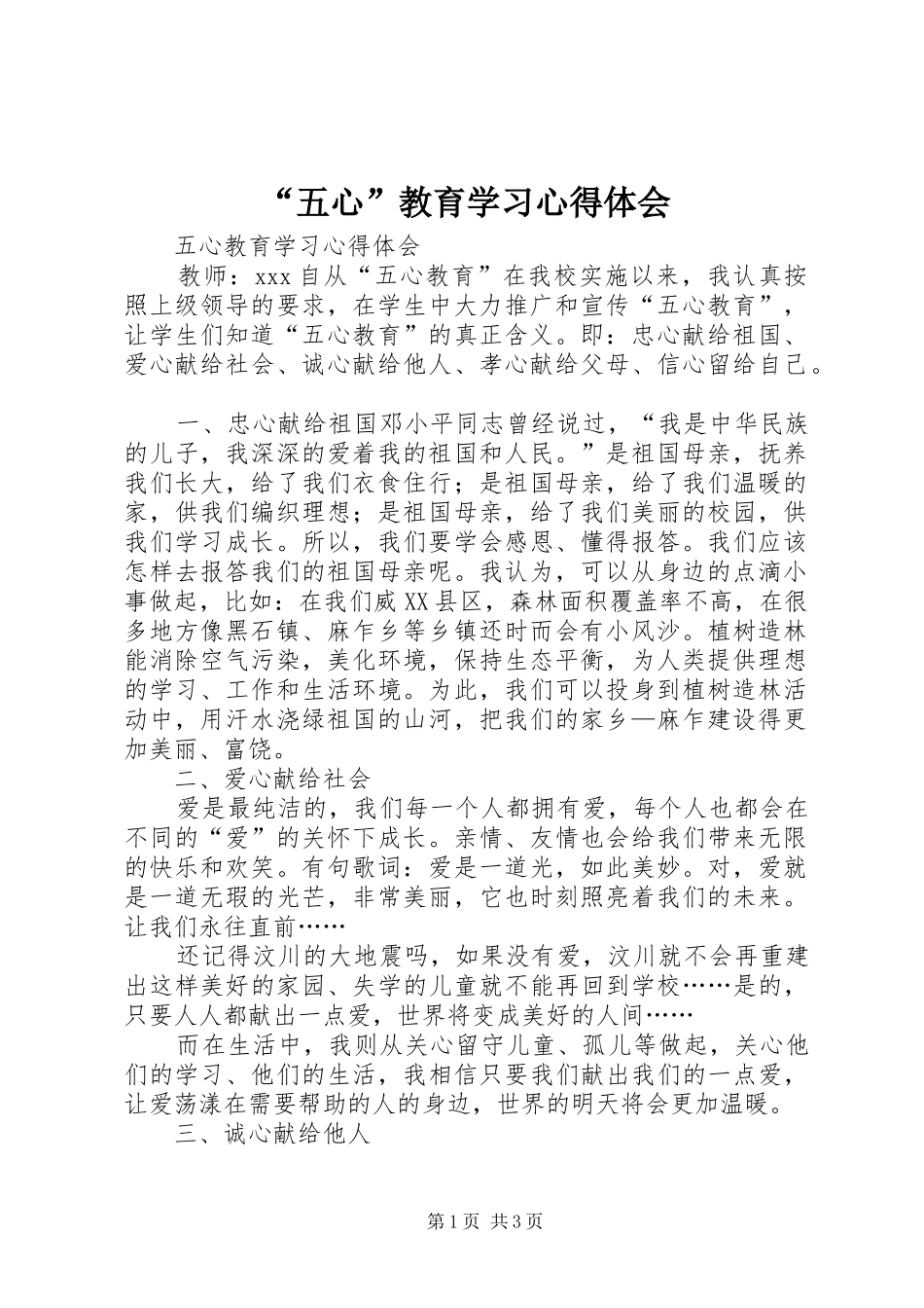 “五心”教育学习心得体会_第1页