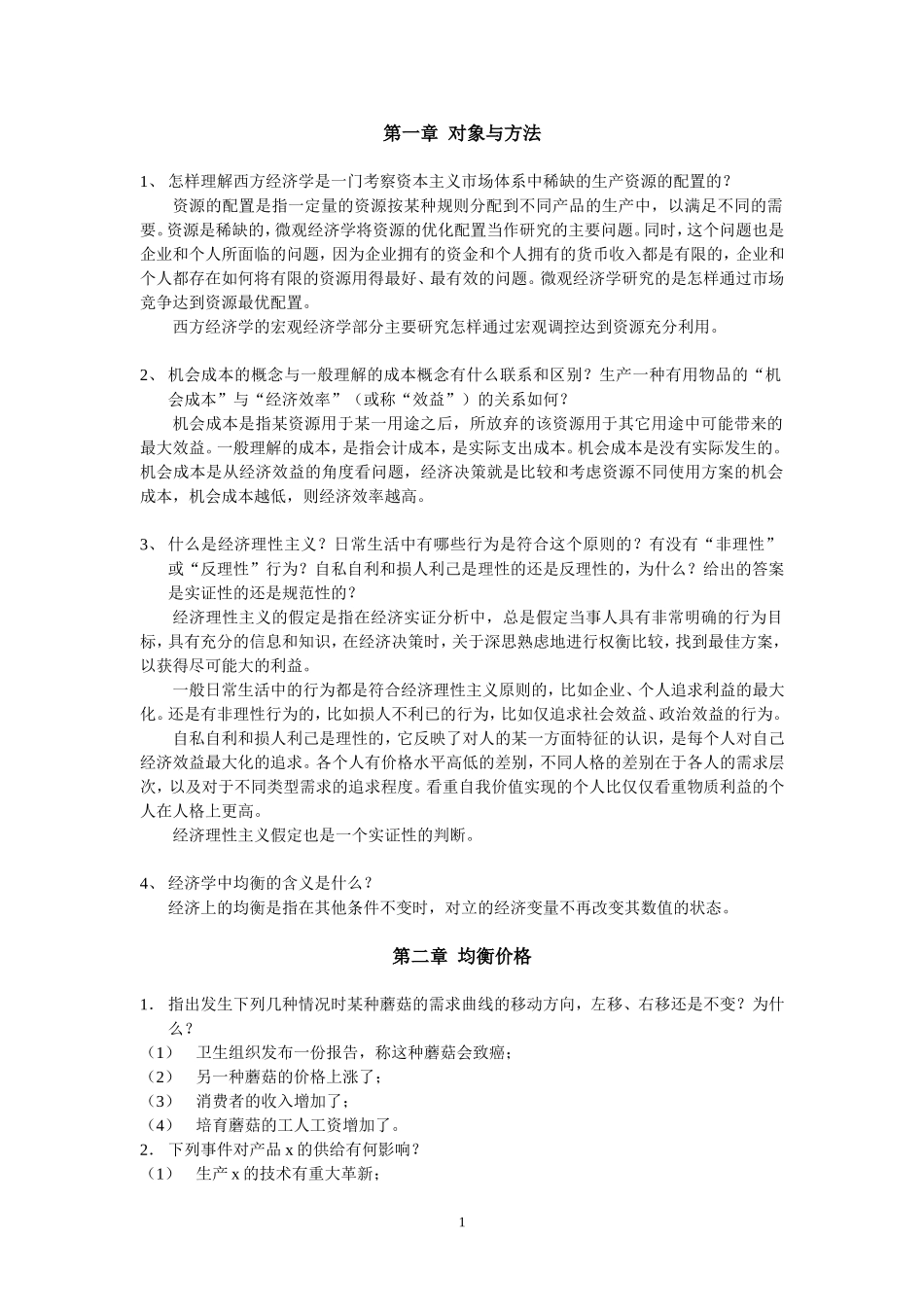 微观经济学作业答案_第1页