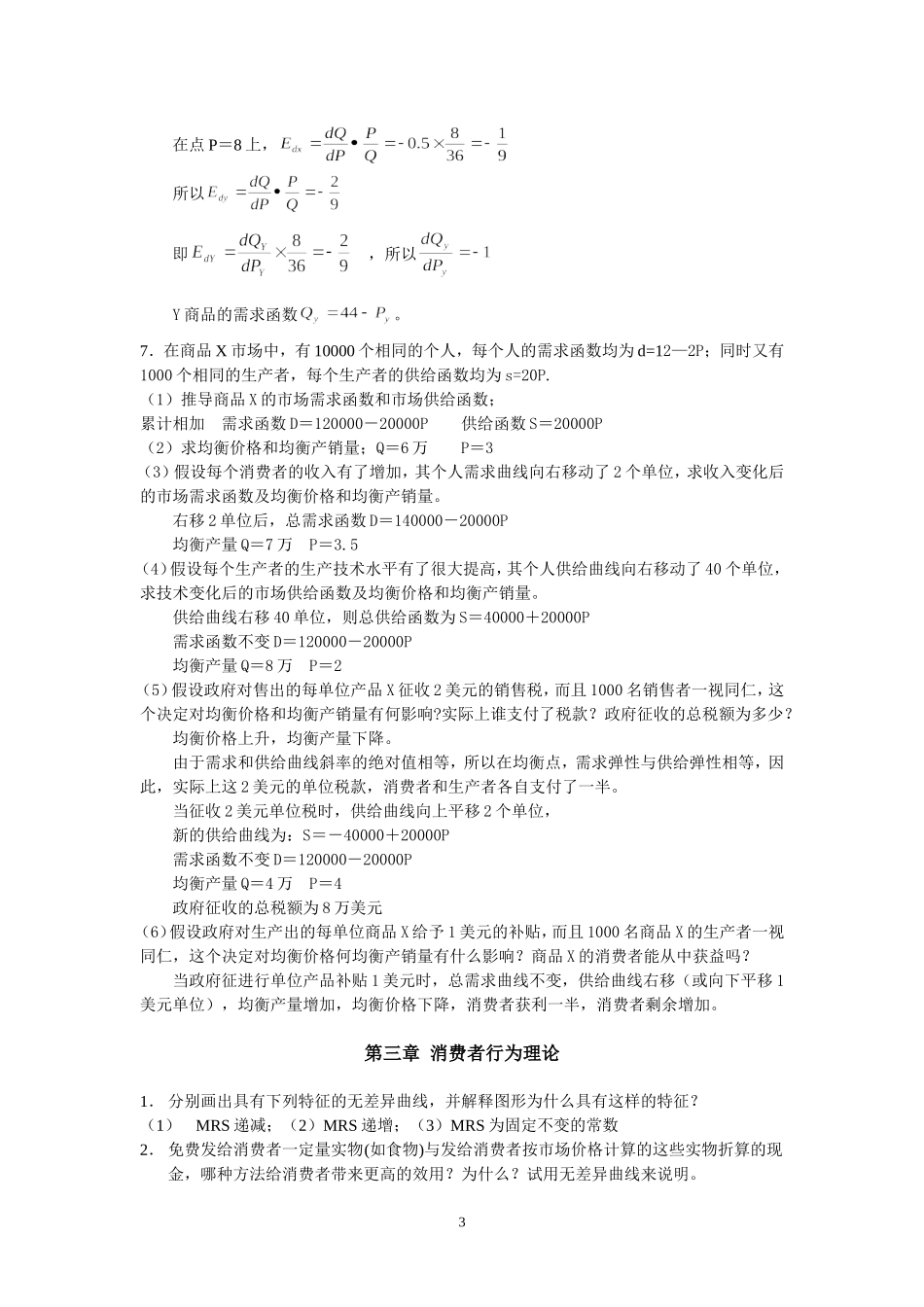 微观经济学作业答案_第3页